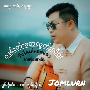 ဝၼ်းတႆးတေလွတ်ႈလႅဝ်း ၸၢႆးၸွမ်လိူၼ် วันไตเต๋ลอดแลว จายจ๋อมเหลิน Jomlurn