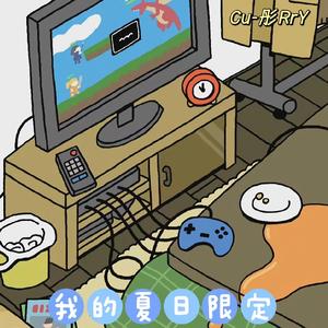 我的夏日限定（Prod.byJeston）