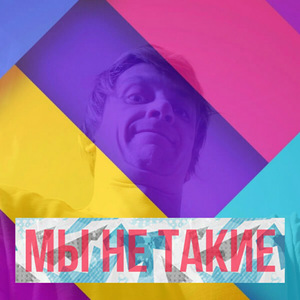 Мы не такие (Acoustic Mix)