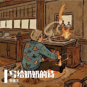 写给奶奶的诗