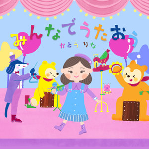 みんなでうたおう