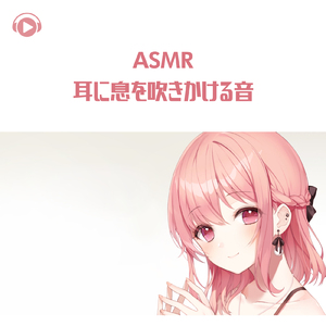 ASMR - 耳に息を吹きかける音_pt21 (feat. あるか)