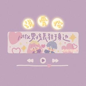 说爱你(我终于勇敢说爱你)