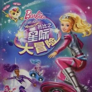 Barbie-流星 /shooting star（是化为乌 remix）version