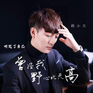 空有一颗哪吒的心 (DJ阿能版伴奏)