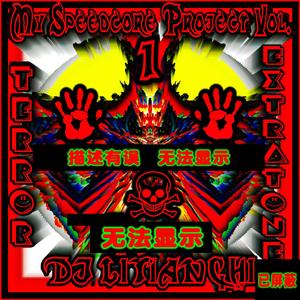 女鬼速核！(Original Mix)