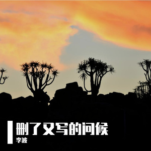 删了又写的问候