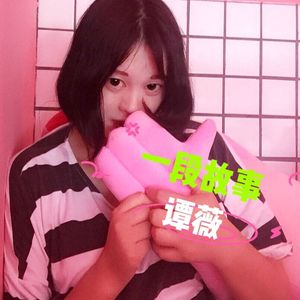 一段故事