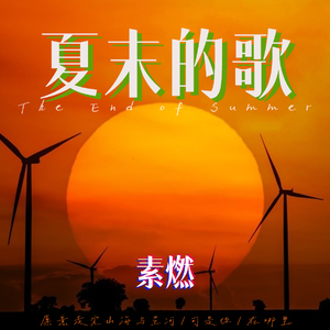 夏末的歌