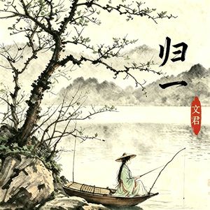 归一
