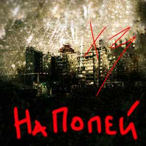 На Попей!