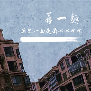 再一面(Prod.Gr33nart Beats)