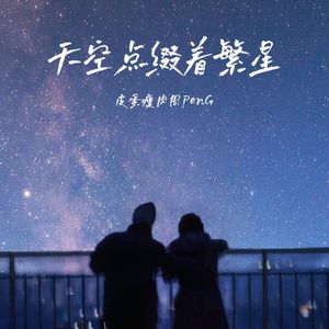 天空点缀着繁星