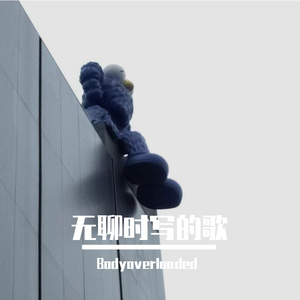 无聊时写的歌（Prod.Dilen）