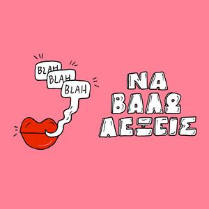 Na Valo Lexeis