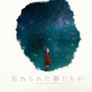 忘れられた夢たちが (feat. さら)