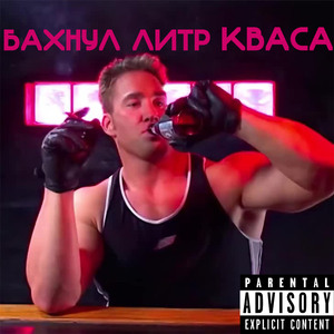 Бахнул литр кваса