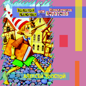 Золотой ключик или приключения Буратино (Часть 5)