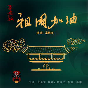 祖国加油