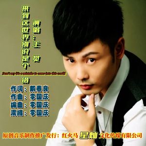 来到这世界别说是个错 演唱：王觉