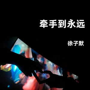 牵手到永远