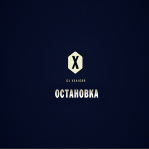 Остановка