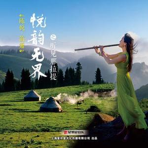 爱的故乡 (笛子)
