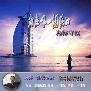 我在下一个路口为你守候