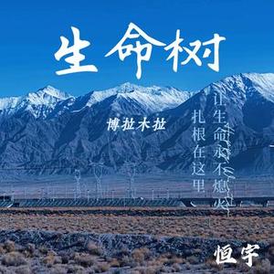 生命树 (博拉木拉)