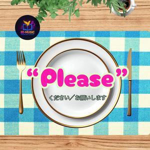 ”Please" ください／お願いします