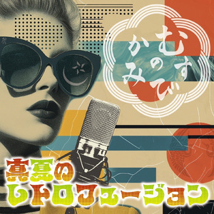 真夏のレトロフュージョン