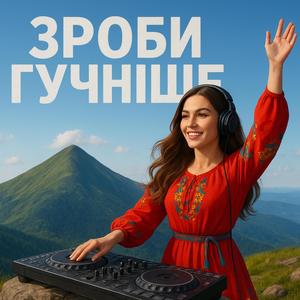 Зроби гучніше, зая (Radio Edit)