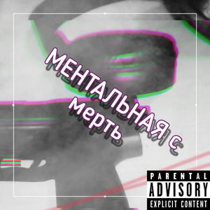 Ментальная смерть