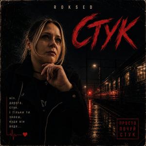 Стук