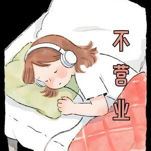 不营业