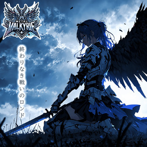 終わりなき戦いのロンド