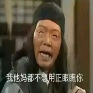 都是假咧