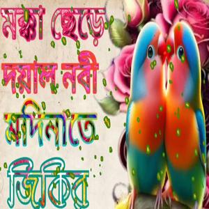 নতুন একটা জিকির জারি জিকে জারি শুনিয়া চোখের পানি ঝরে পড়ে যায়।।।