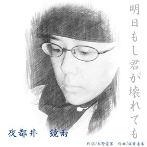 明日もし君が壊れても