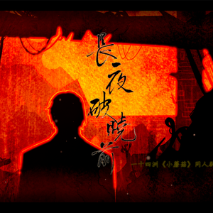 长夜破晓前——记一十四洲《小蘑菇》（剧情版）