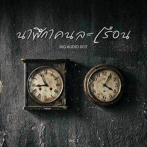 นาฬิกาคนละเรือน