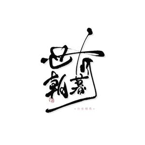 世有朝暮（cover：小曲儿）