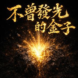 不曾發光的金子