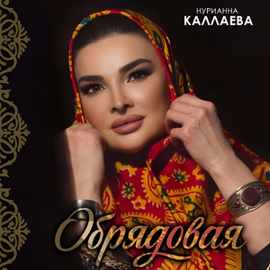 Обрядовая