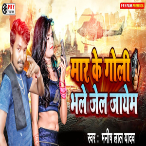 Mar Ke Goli Bhale Jel Jayem