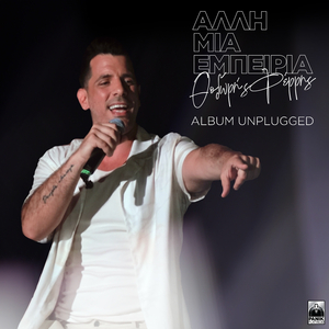 Ftaio Kai Ego (Unplugged)