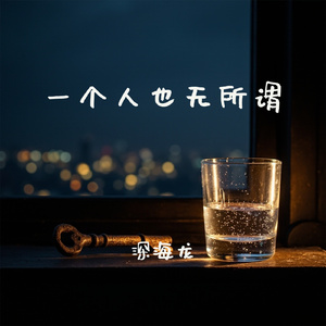 一个人也无所谓