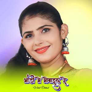 भांडी मे मोबाइल रे