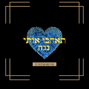 תאהבו אותי ככה - קאבר