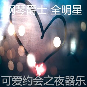 优美约会之夜器乐